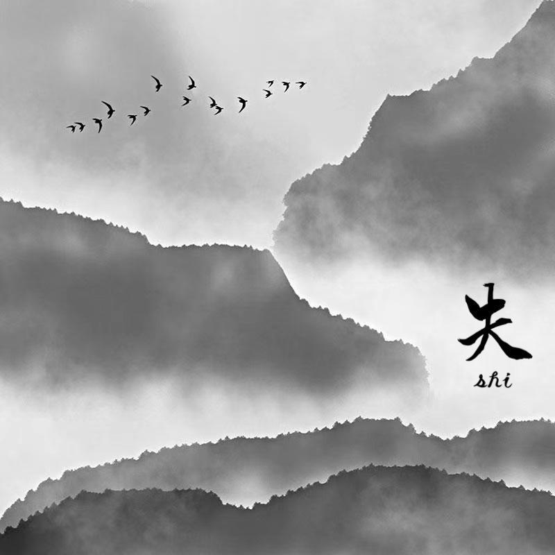 《失》