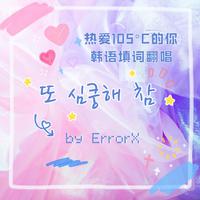 女韩文-10minutes[李孝利R&amp;B]-108