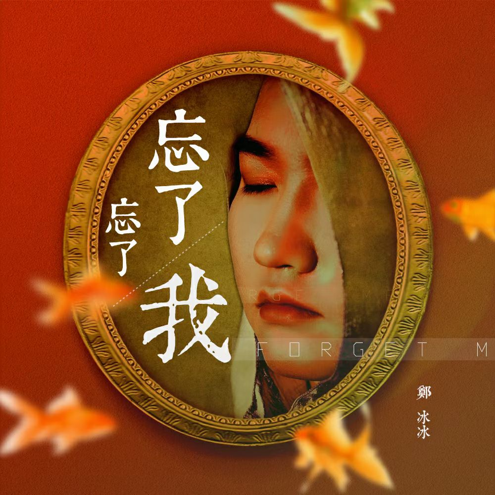 忘了忘了我