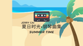夏日时光·钢琴曲集专辑