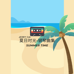 夏日时光·钢琴曲集专辑