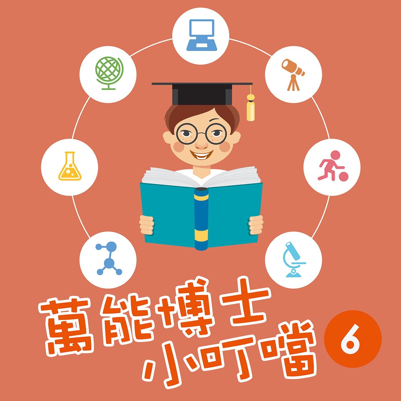 萬能博士小叮噹6