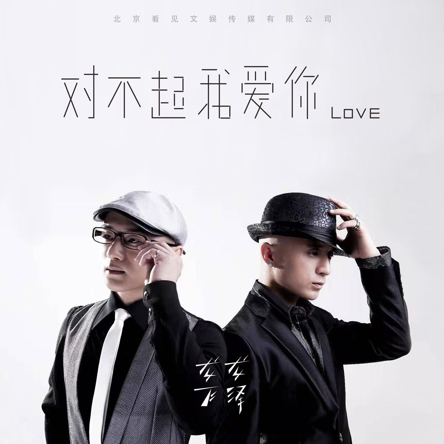 对不起我爱你 (原唱版)