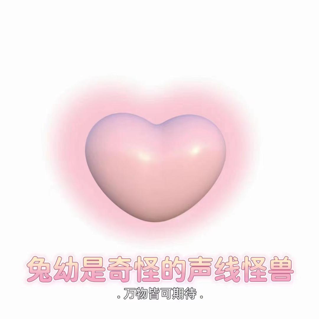 兔幼的声优合辑