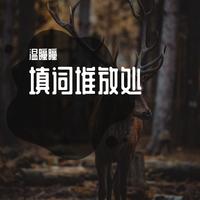 李奕辰Eachan - 天生坏种 (带伴唱) 伴奏