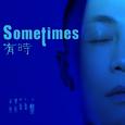 有时_Sometimes