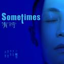 有时_Sometimes