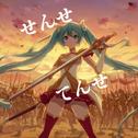 せんせてんせ (feat. 初音ミク)专辑