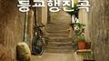 등교행진곡专辑
