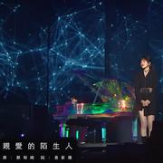 亲爱的陌生人（蔡宥绮 CD remix 林俊杰 live）