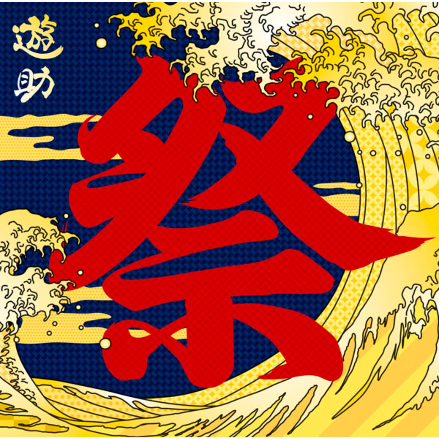 あの・・お祭りですケド。