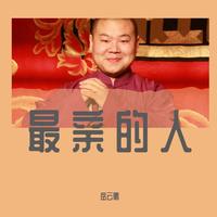岳云鹏 - 最亲的人(原版立体声伴奏)