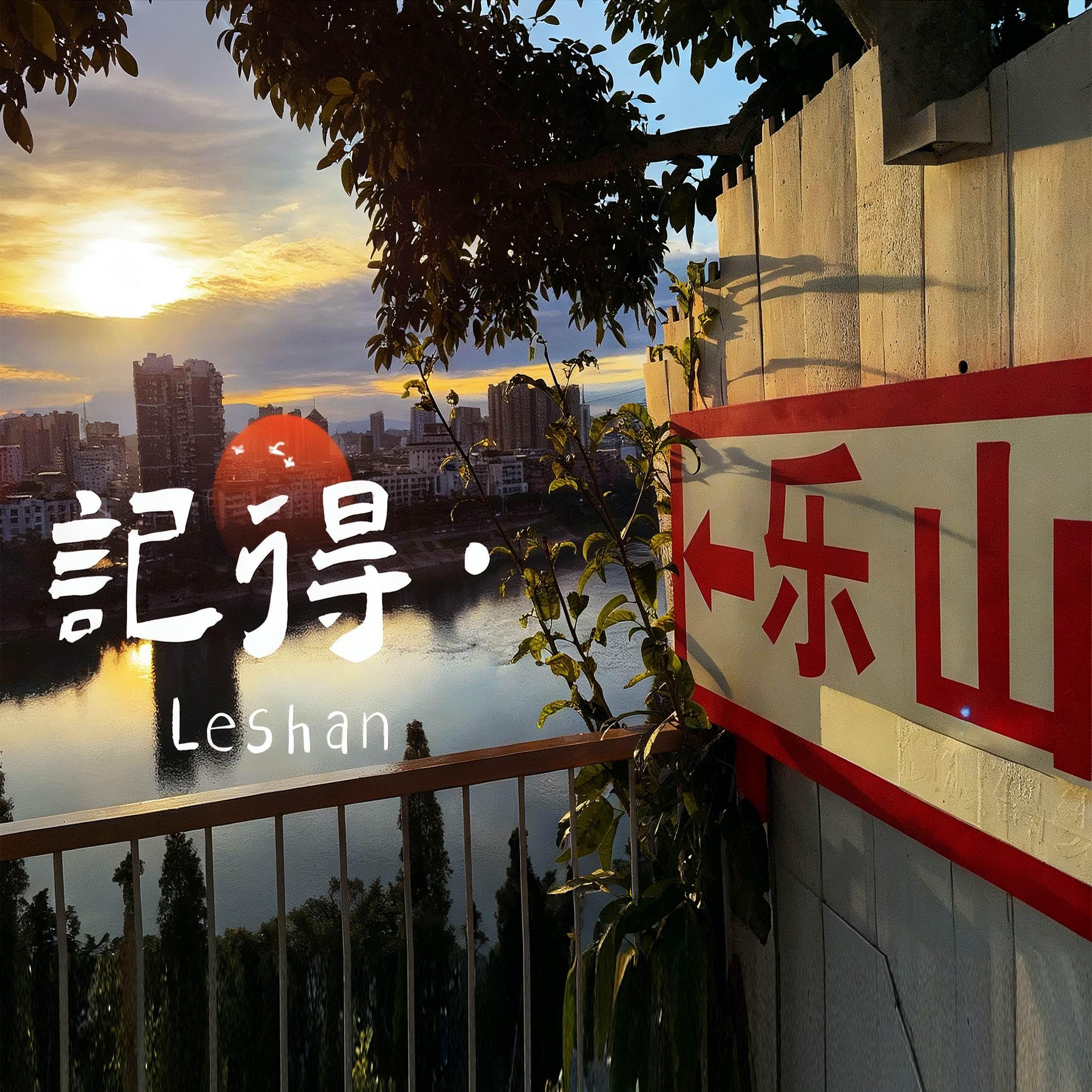 记得·乐山