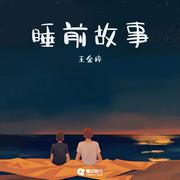 睡前故事