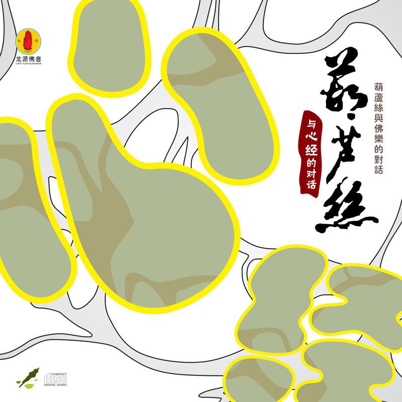 葫芦丝与心经的对话