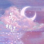 星际相遇（温晴版）