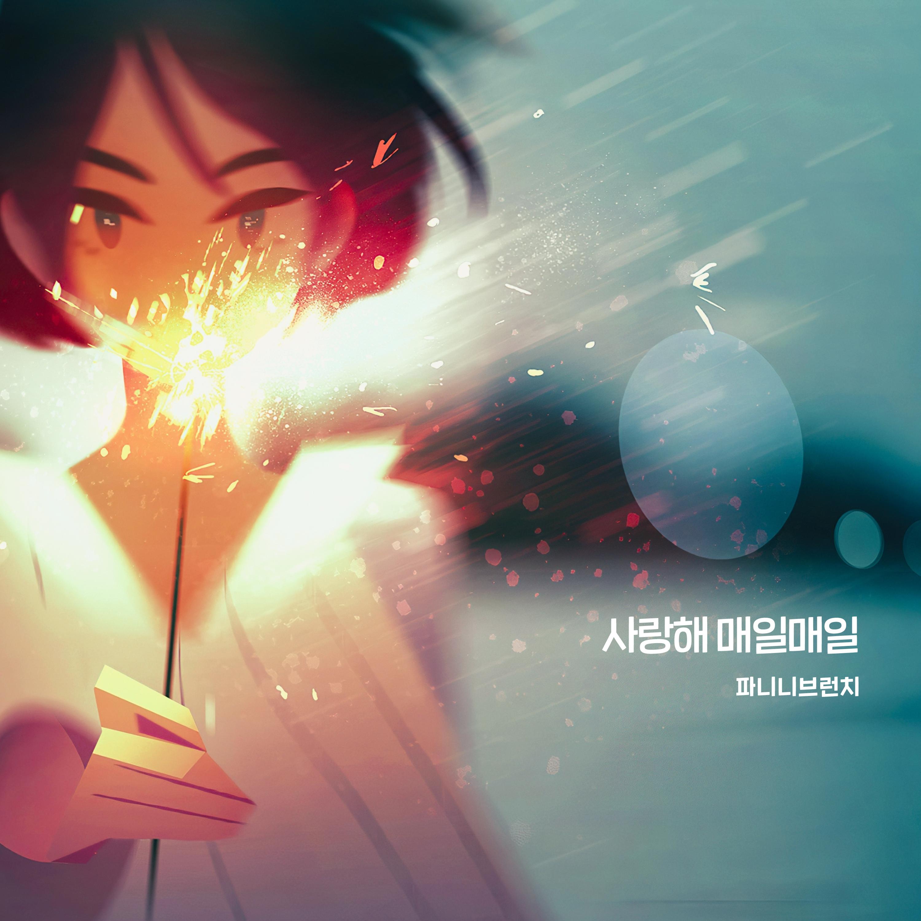 사랑해 매일매일