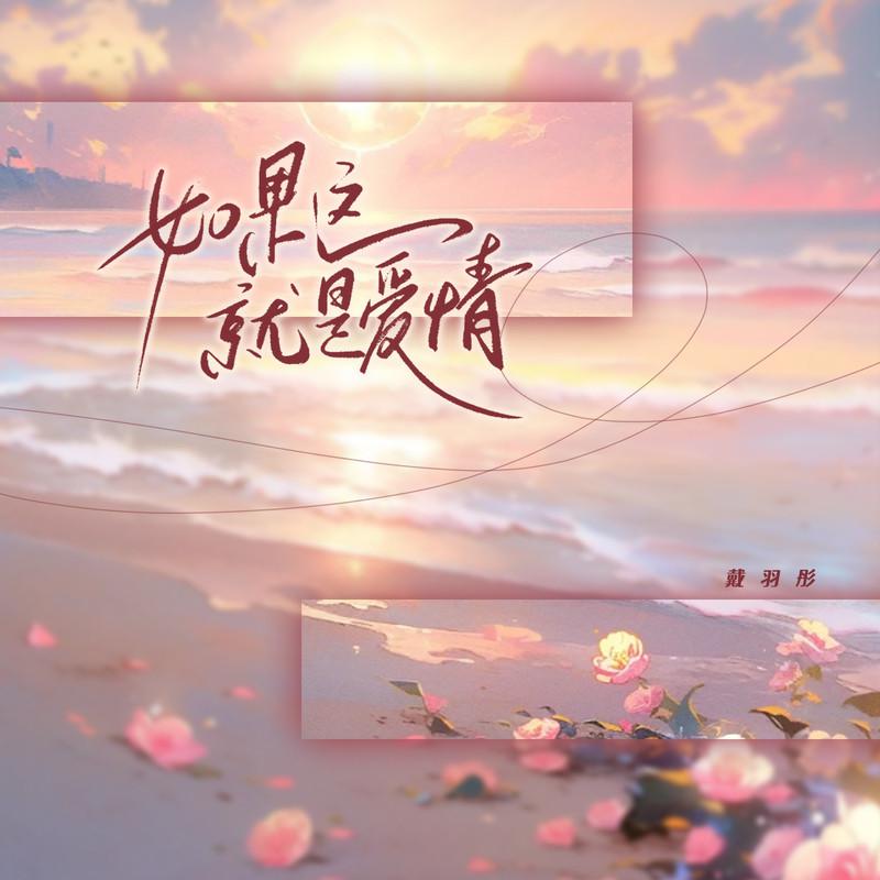 如果这就是爱情 (氛围版)