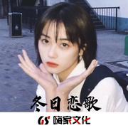 你走(DJ热播版)