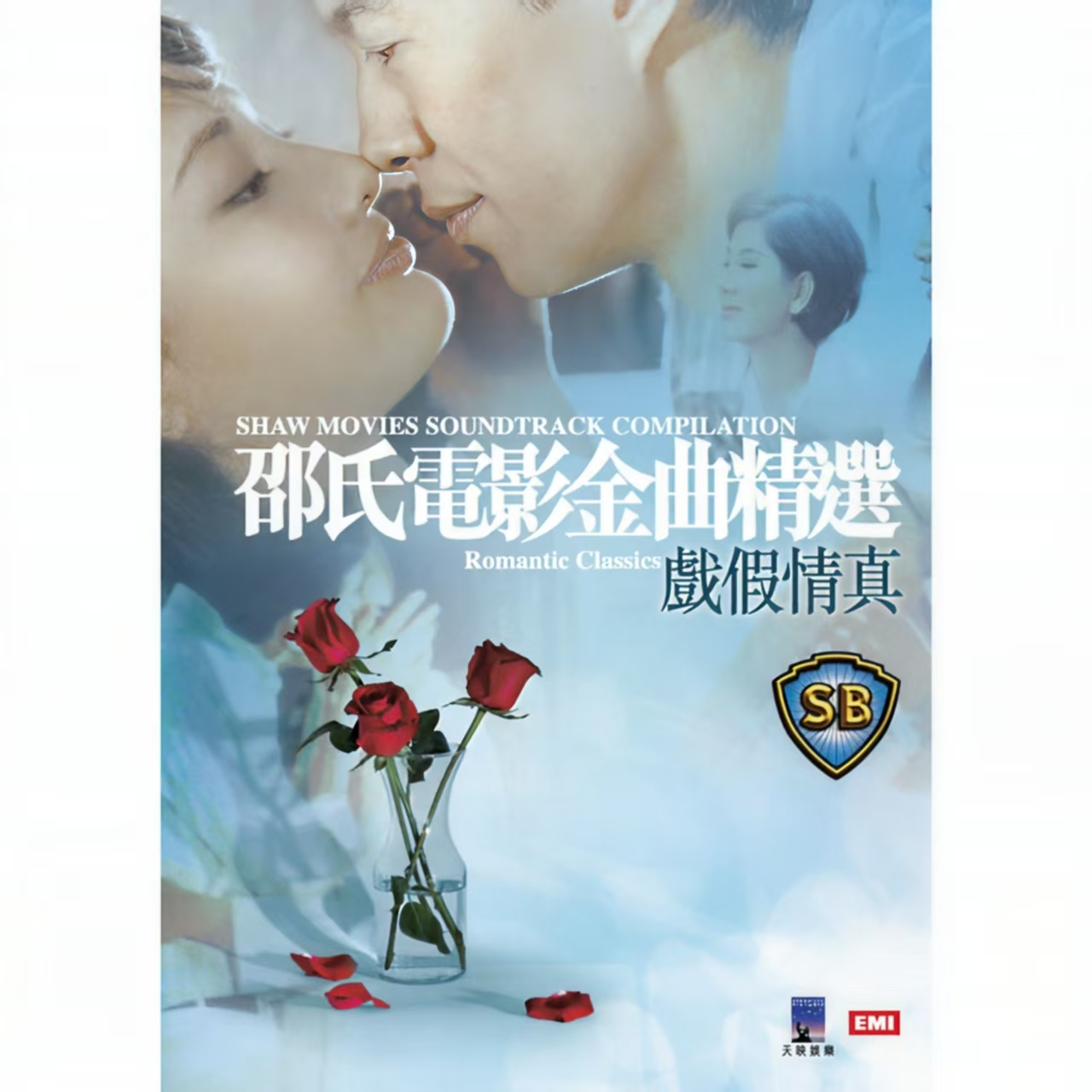 邵氏电影金曲精选 戏假情真