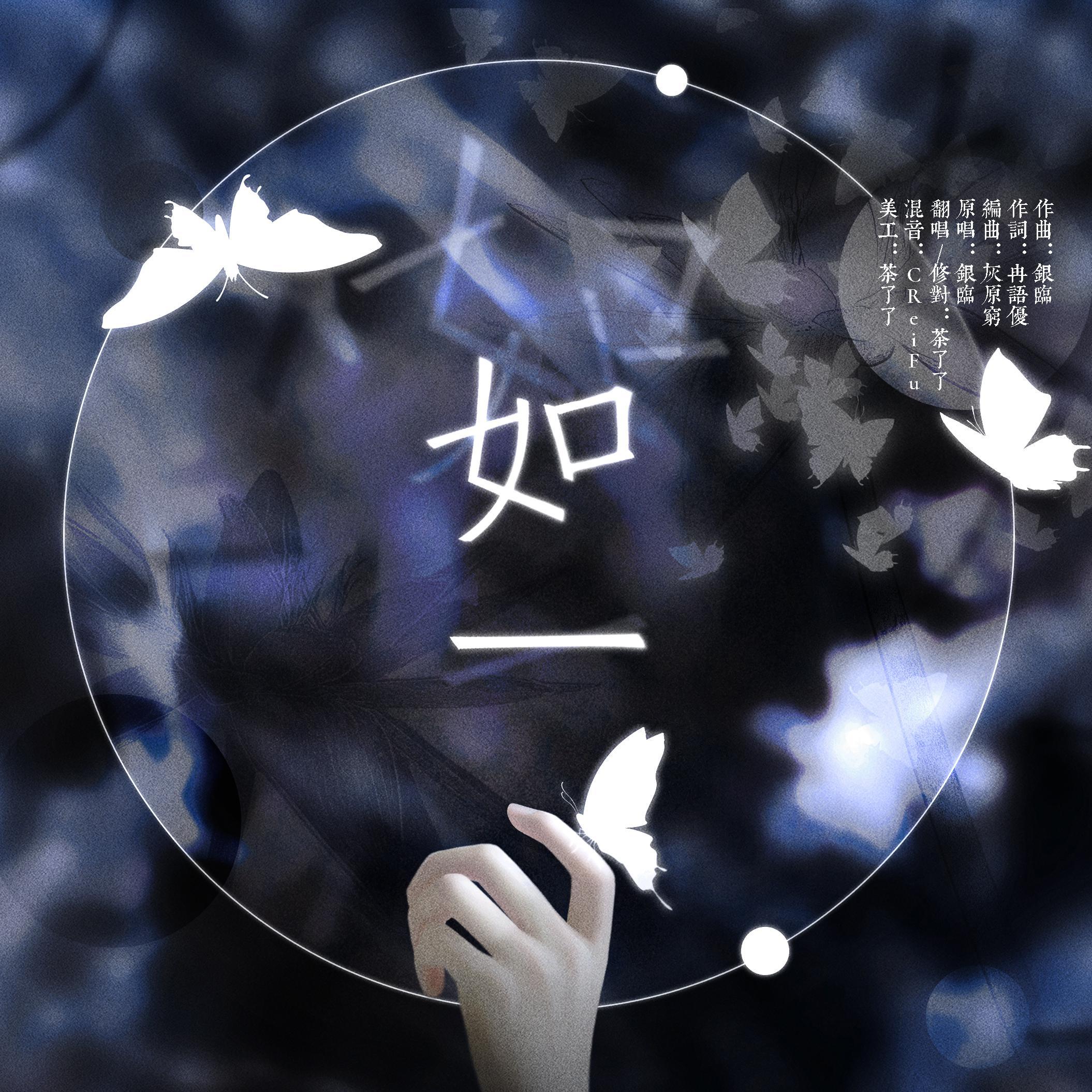 如一