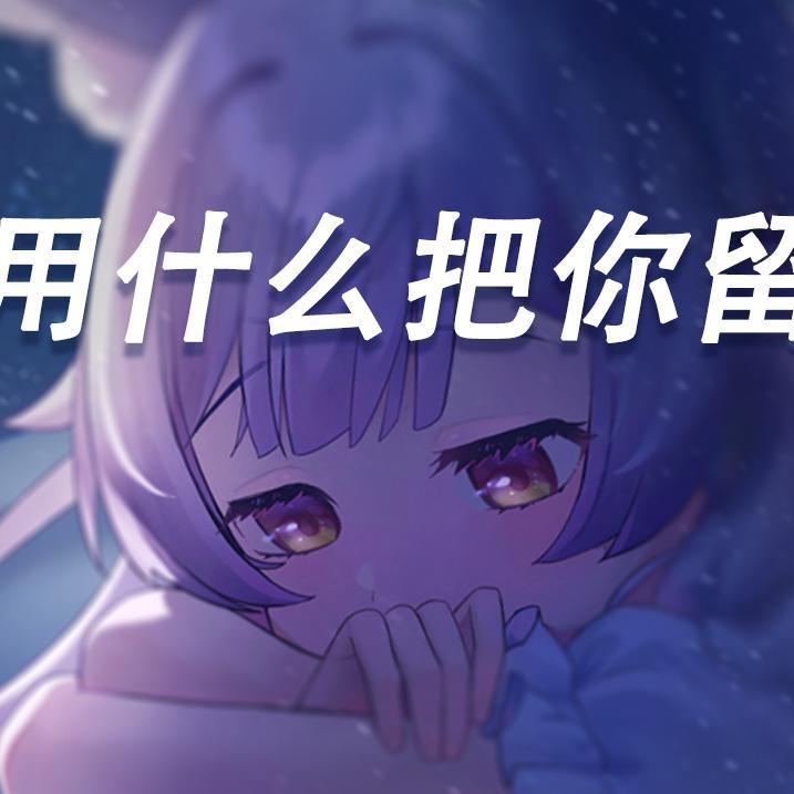 用什么把你留住mix