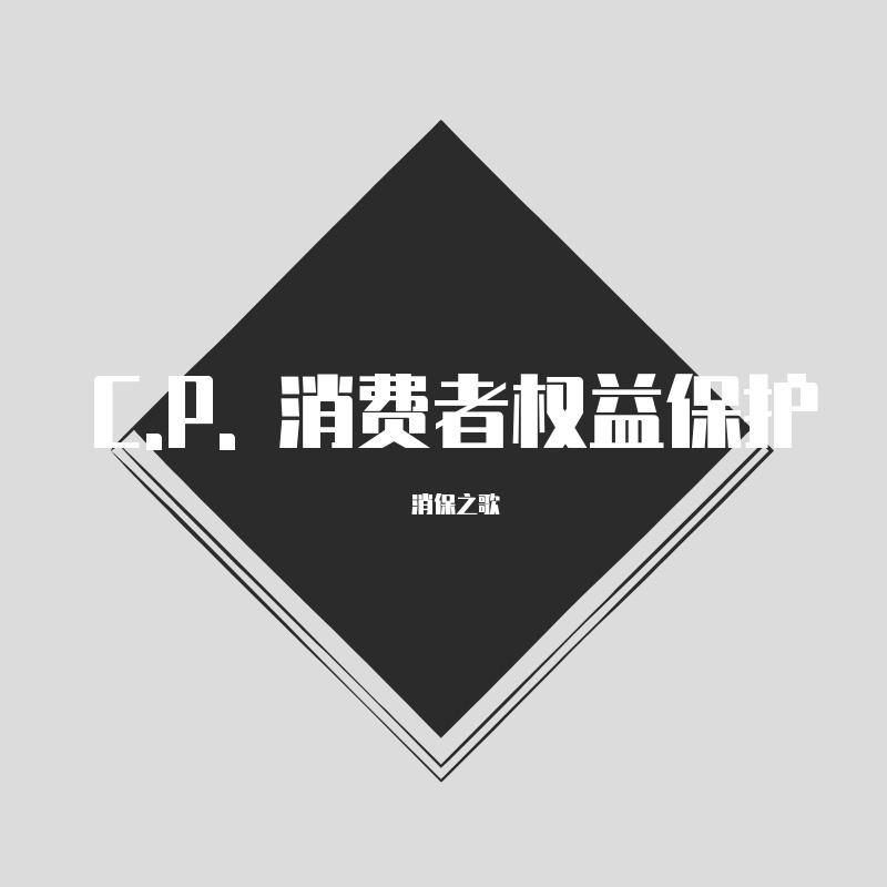 这次来一首消保之歌