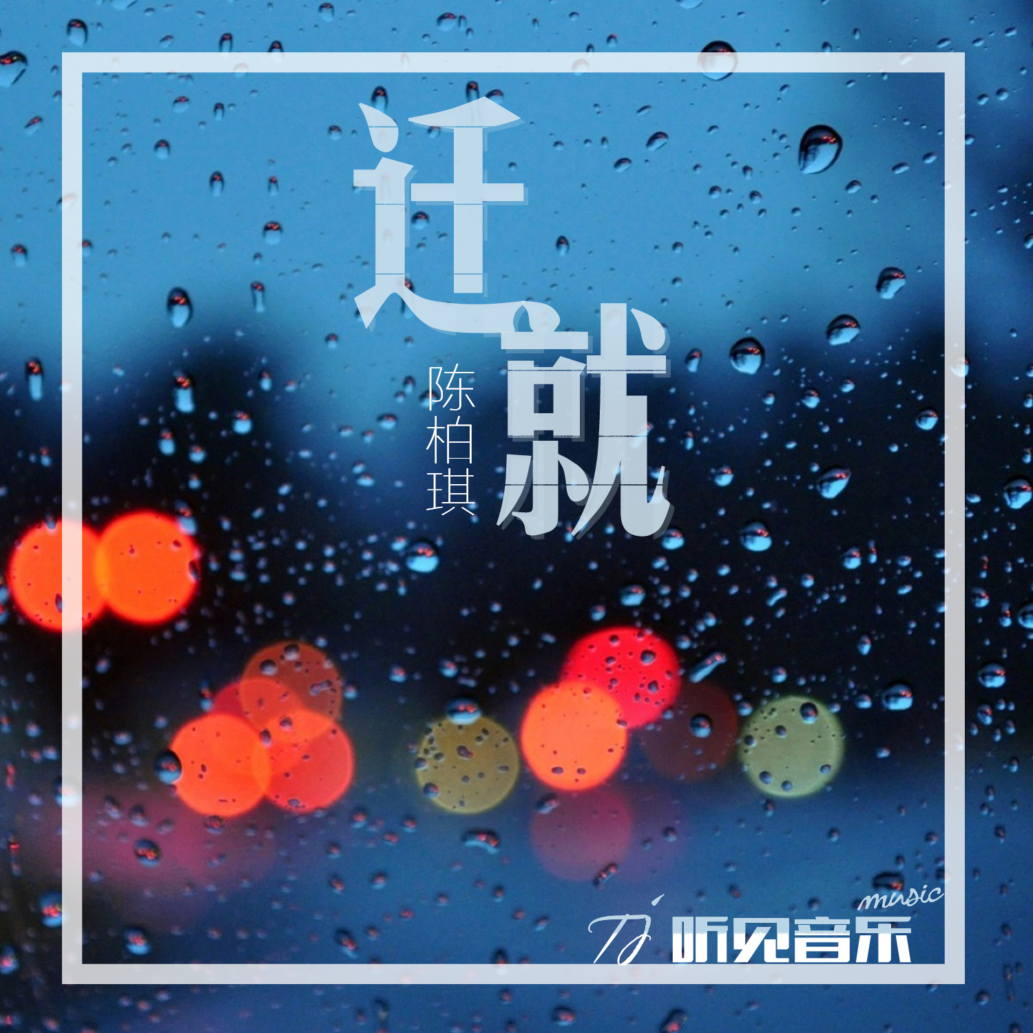 迁就 (正式版)