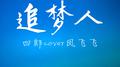 追梦人专辑