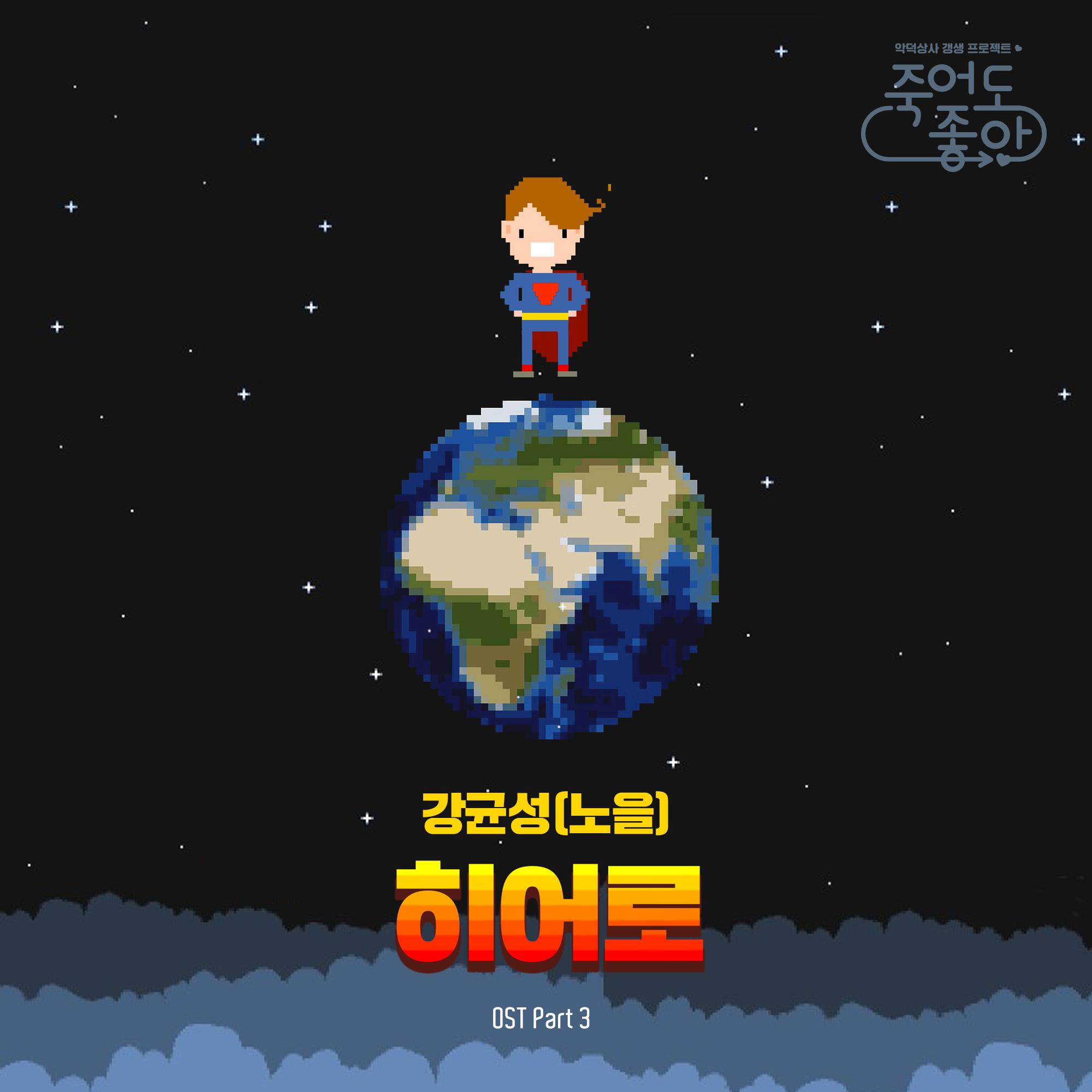 죽어도 좋아 (KBS 2TV 수목드라마) OST - Part.3