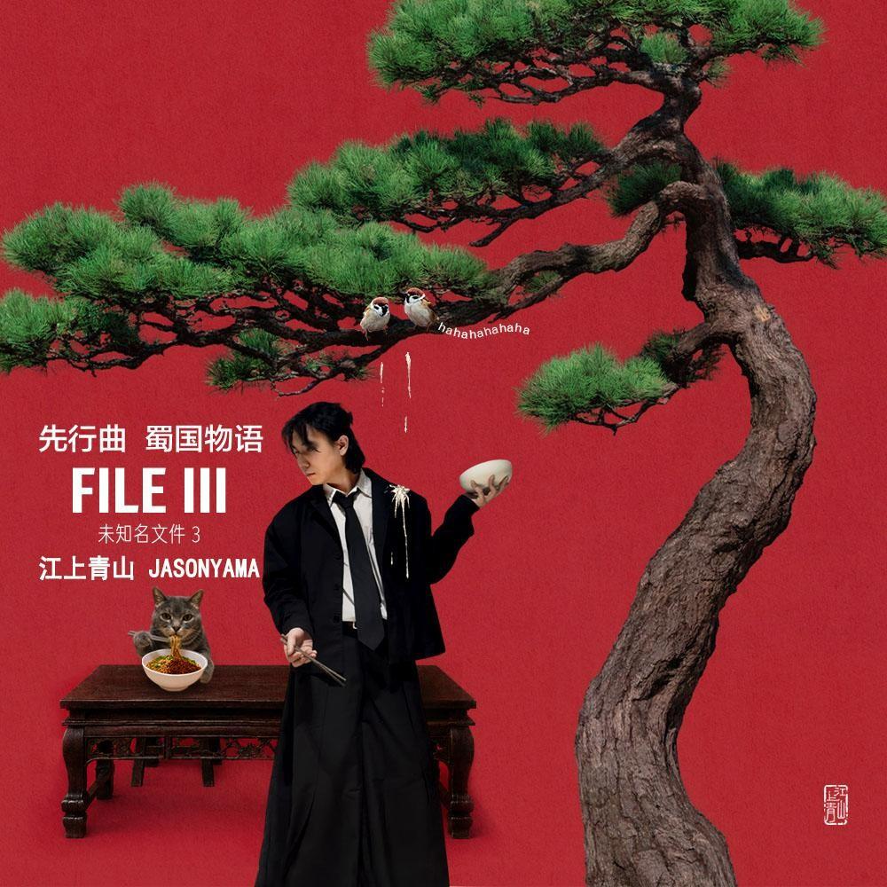 未知名文件 3 FILE III
