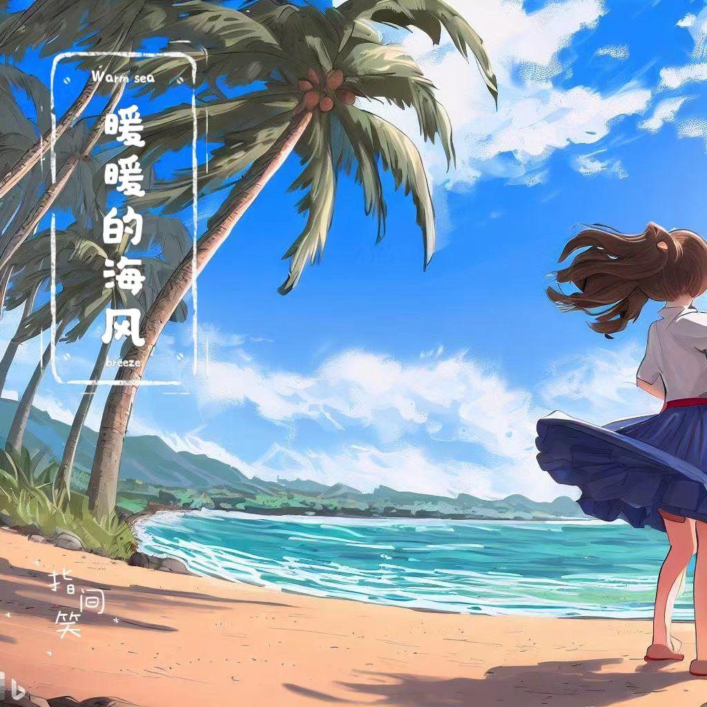 暖暖的海风