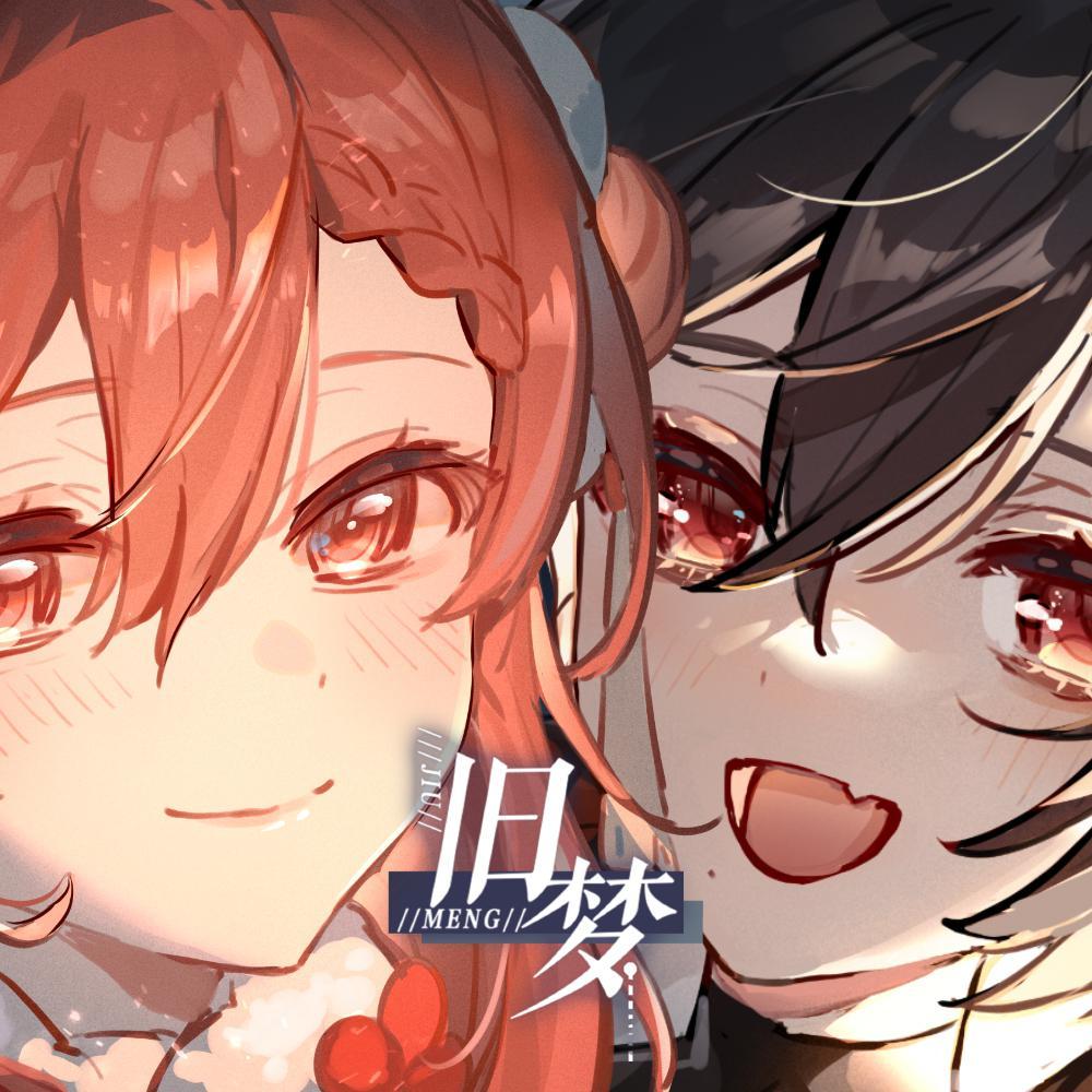 旧梦 feat.小可学妹 & 艾因Eine