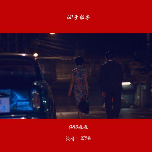 陆壹壹号船票