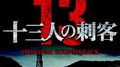十三人の刺客 オリジナル・サウンドトラック专辑