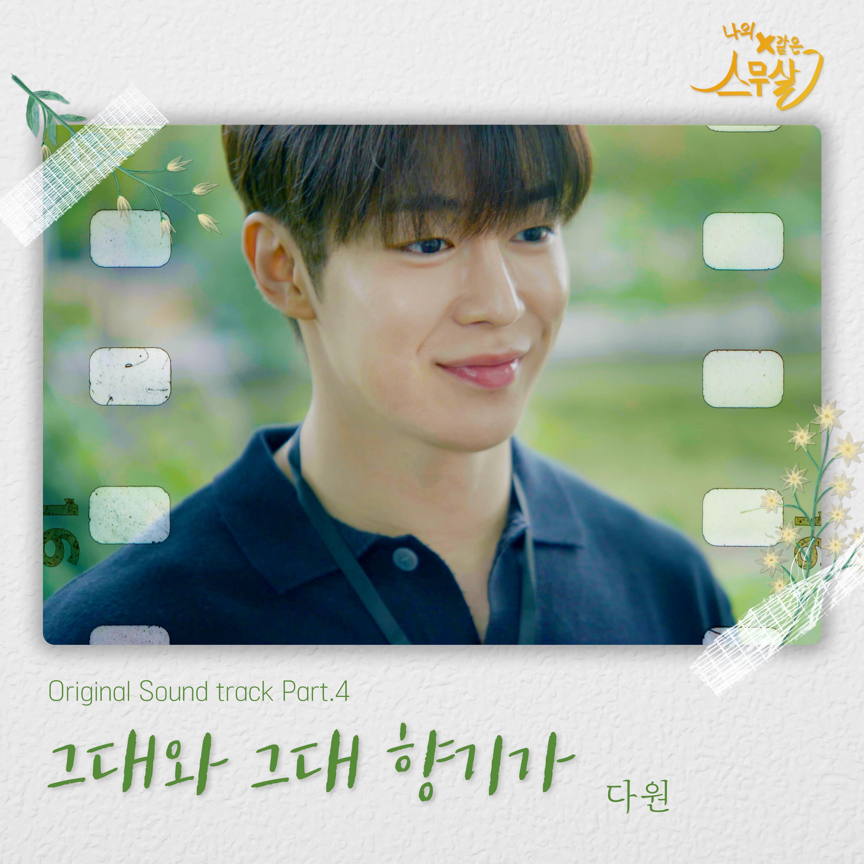 나의 X같은 스무살 OST Part.4专辑