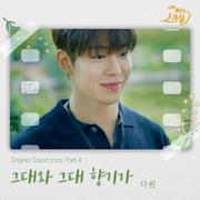 나의 X같은 스무살 OST Part.4