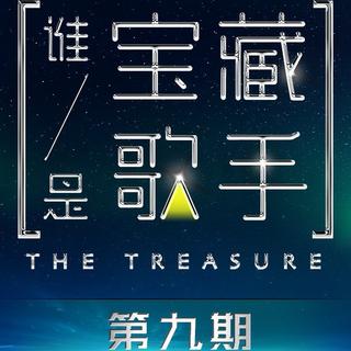 『谁是宝藏歌手』9期最全收录！♥