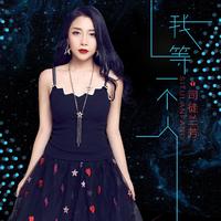 我等一个人 原版伴奏 - 司徒兰芳