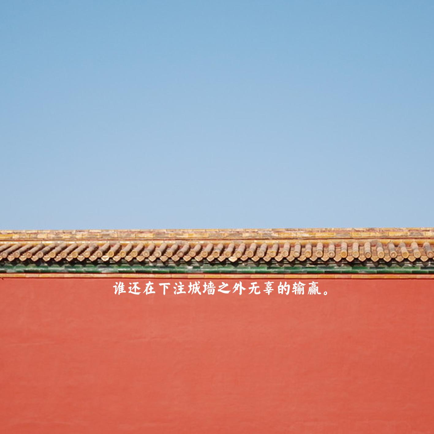 谁还在下注城墙之外无辜的输赢