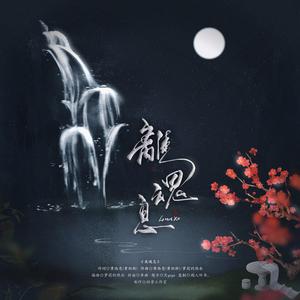 离魂降调版(大荒谣) （升3半音）