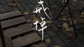 戒掉