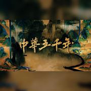 中华五千年—《中华五千年》系列曲终章合唱