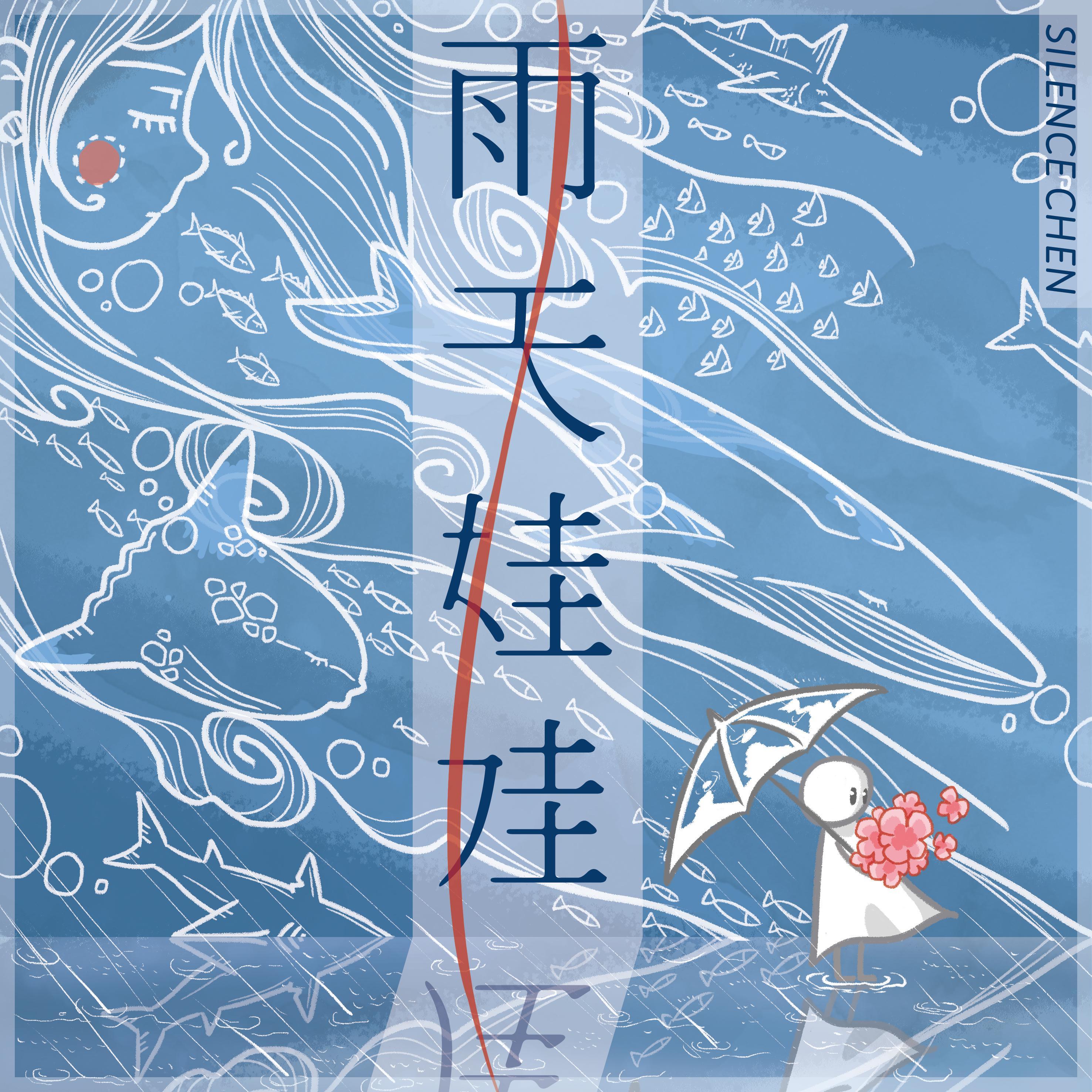 雨天娃娃