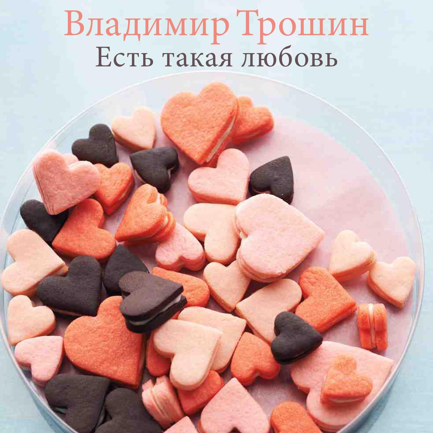 Есть такая любовь