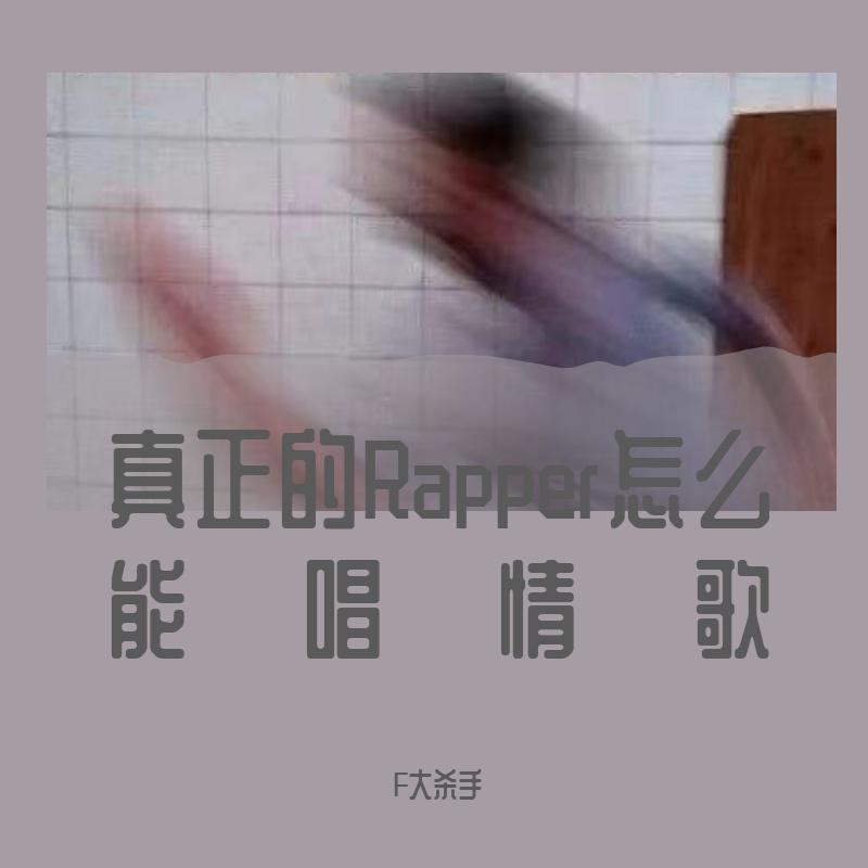 真正的Rapper怎么能唱情歌