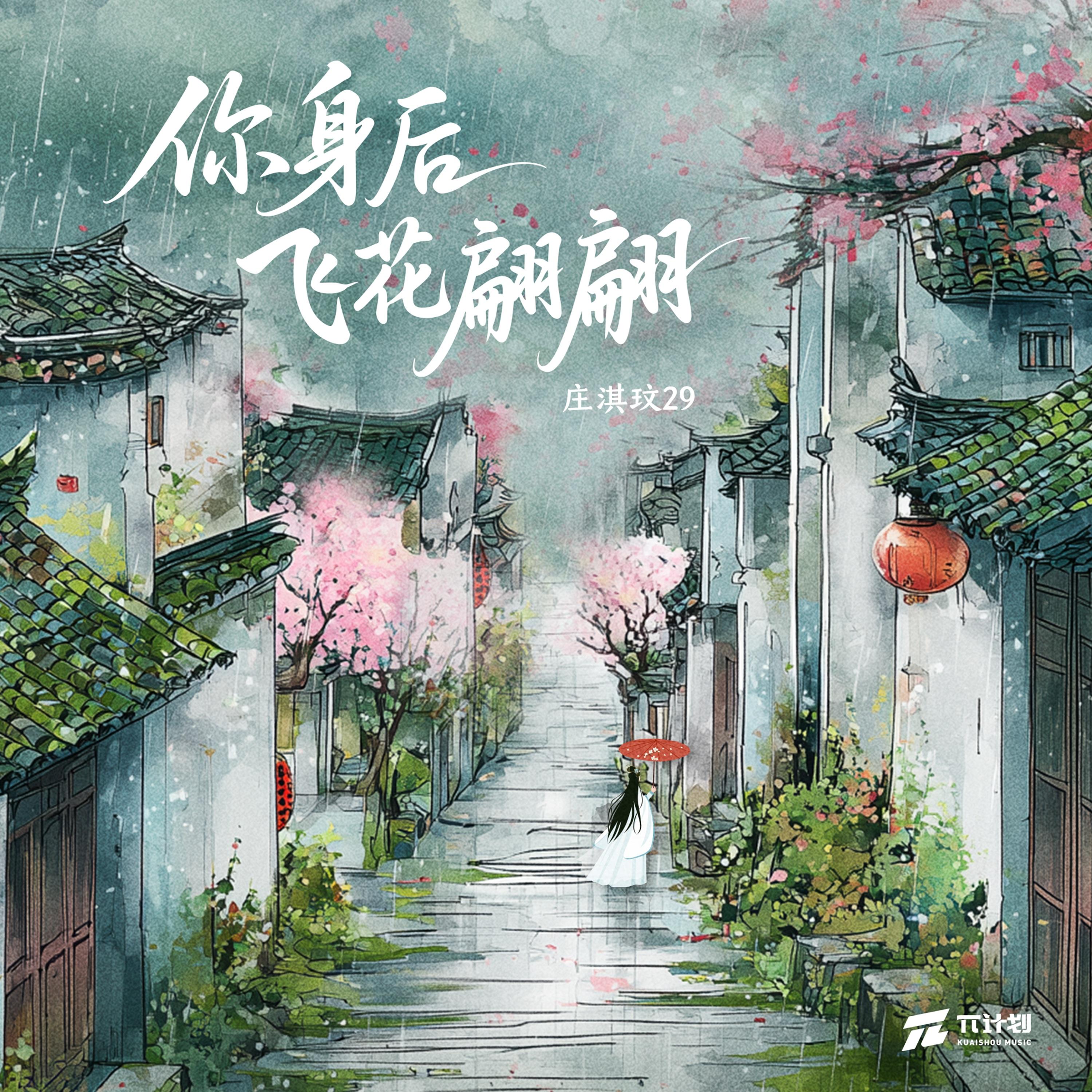 你身后飞花翩翩