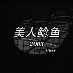 美人鲶鱼2063（Prod by BECU BEATZ）