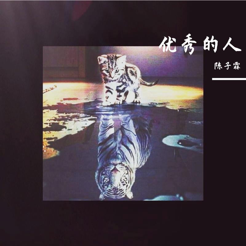 优秀的人