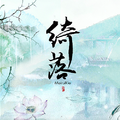 君临天下（情人节特辑）